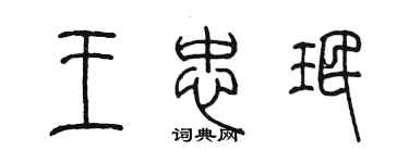 陈墨王忠珉篆书个性签名怎么写