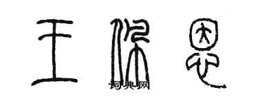 陈墨王佩恩篆书个性签名怎么写