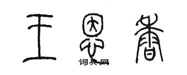 陈墨王恩香篆书个性签名怎么写