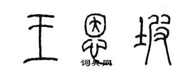 陈墨王恩坡篆书个性签名怎么写