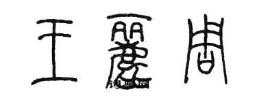 陈墨王丽周篆书个性签名怎么写