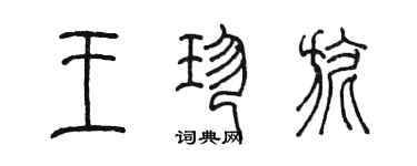 陈墨王珍旎篆书个性签名怎么写