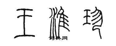 陈墨王淮珍篆书个性签名怎么写