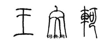 陈墨王文轲篆书个性签名怎么写