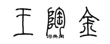 陈墨王陶金篆书个性签名怎么写
