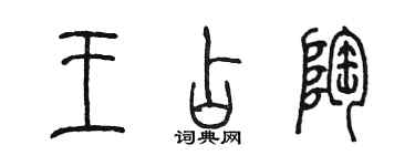 陈墨王占陶篆书个性签名怎么写