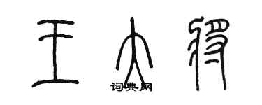 陈墨王大将篆书个性签名怎么写