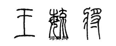 陈墨王毓将篆书个性签名怎么写