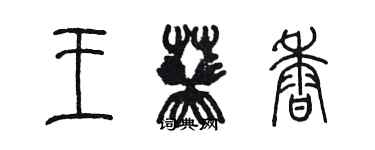 陈墨王葵香篆书个性签名怎么写