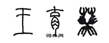 陈墨王育葵篆书个性签名怎么写