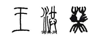 陈墨王洪葵篆书个性签名怎么写