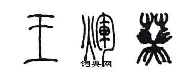 陈墨王辉葵篆书个性签名怎么写