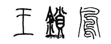 陈墨王锁凤篆书个性签名怎么写