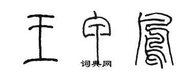 陈墨王甲凤篆书个性签名怎么写