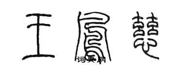 陈墨王凤慈篆书个性签名怎么写
