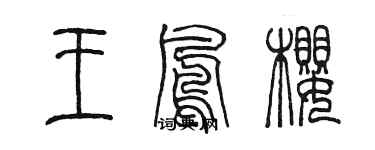 陈墨王凤樱篆书个性签名怎么写