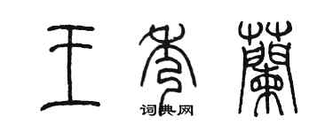 陈墨王秀兰篆书个性签名怎么写