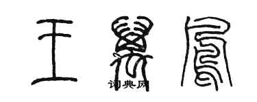 陈墨王万凤篆书个性签名怎么写