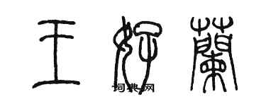 陈墨王好兰篆书个性签名怎么写
