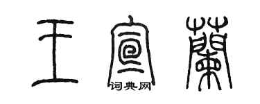 陈墨王宣兰篆书个性签名怎么写