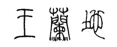 陈墨王兰地篆书个性签名怎么写