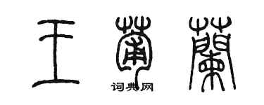 陈墨王葡兰篆书个性签名怎么写