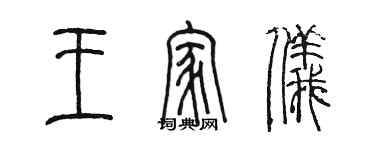 陈墨王家仪篆书个性签名怎么写