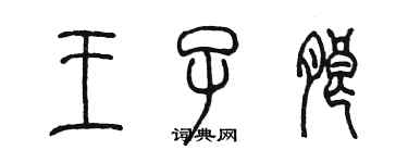 陈墨王子朗篆书个性签名怎么写