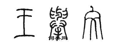 陈墨王举文篆书个性签名怎么写