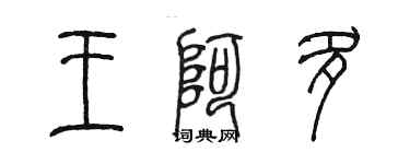 陈墨王阿多篆书个性签名怎么写