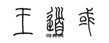 陈墨王道或篆书个性签名怎么写