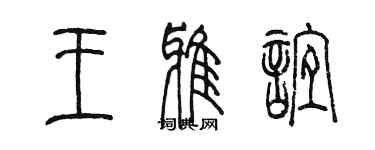 陈墨王雅谊篆书个性签名怎么写