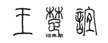 陈墨王楚谊篆书个性签名怎么写