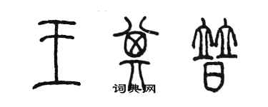 陈墨王其普篆书个性签名怎么写