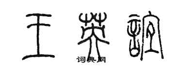 陈墨王英谊篆书个性签名怎么写
