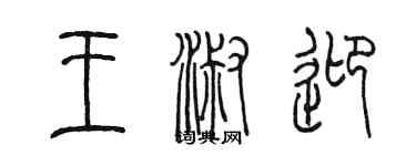 陈墨王淑迎篆书个性签名怎么写