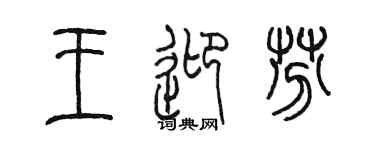 陈墨王迎芬篆书个性签名怎么写