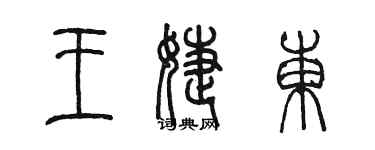 陈墨王婕东篆书个性签名怎么写
