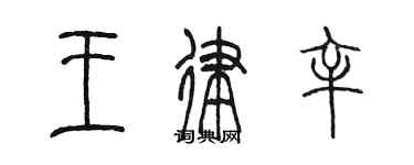 陈墨王律辛篆书个性签名怎么写