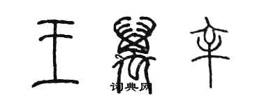 陈墨王万辛篆书个性签名怎么写