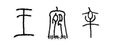 陈墨王宛辛篆书个性签名怎么写