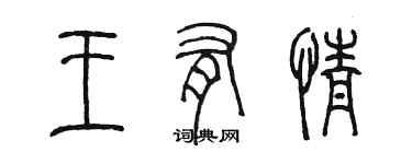 陈墨王有情篆书个性签名怎么写