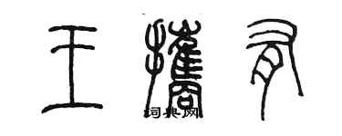 陈墨王携有篆书个性签名怎么写