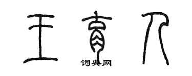 陈墨王育人篆书个性签名怎么写