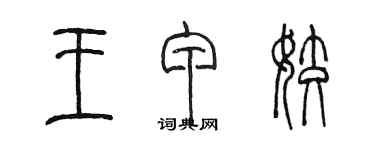 陈墨王甲姣篆书个性签名怎么写