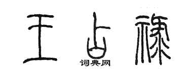 陈墨王占禄篆书个性签名怎么写