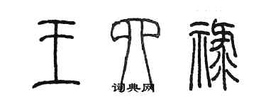 陈墨王四禄篆书个性签名怎么写