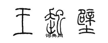 陈墨王起壁篆书个性签名怎么写