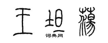 陈墨王坦荡篆书个性签名怎么写