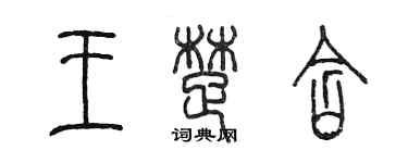 陈墨王楚含篆书个性签名怎么写